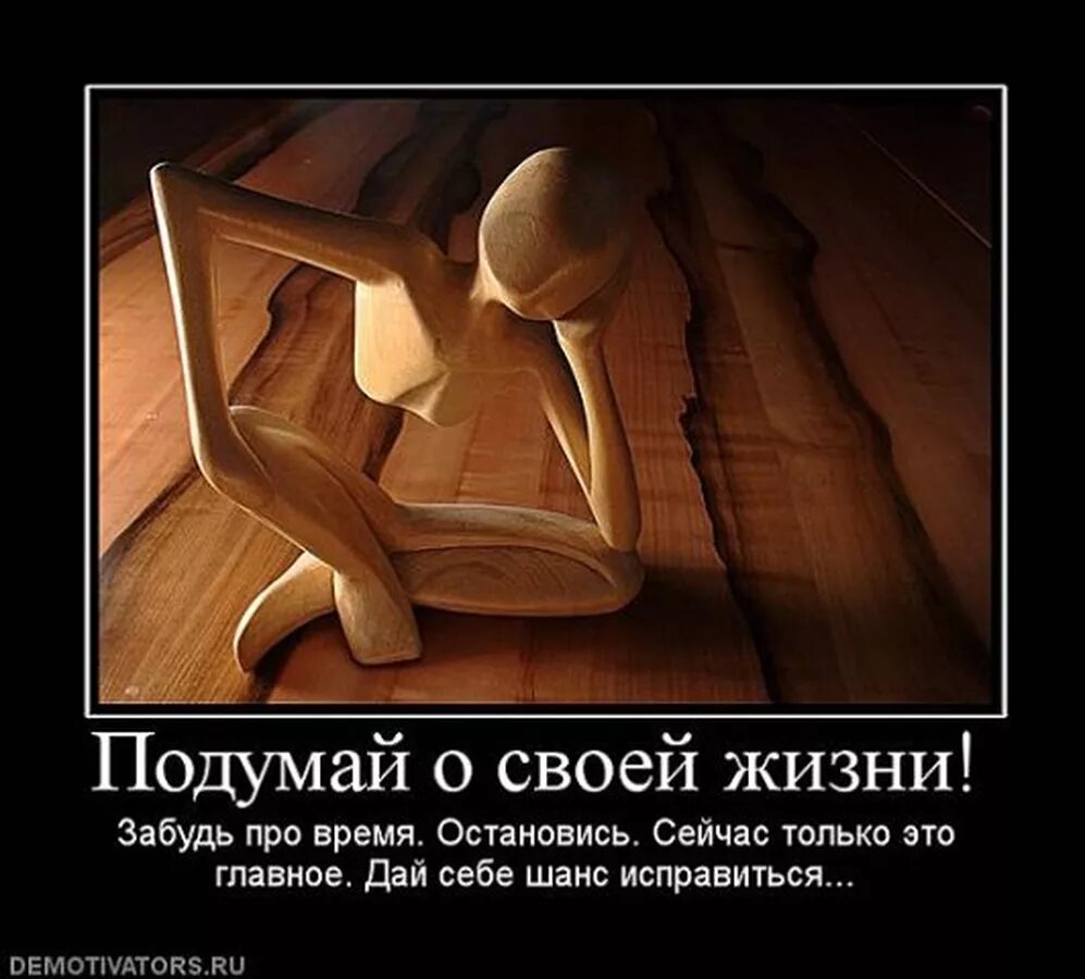 Нужно подумать о том. Демотиваторы философские про жизнь. Иллюстрации которые заставляют задуматься. Демотиваторы о трудностях. Демотиваторы с глубоким смыслом.