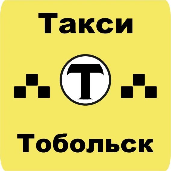 Такси тобольска телефоны. Такси Тобольск. Номер Тобольского такси. Такси Тобольск номера. Уват Тобольск такси.