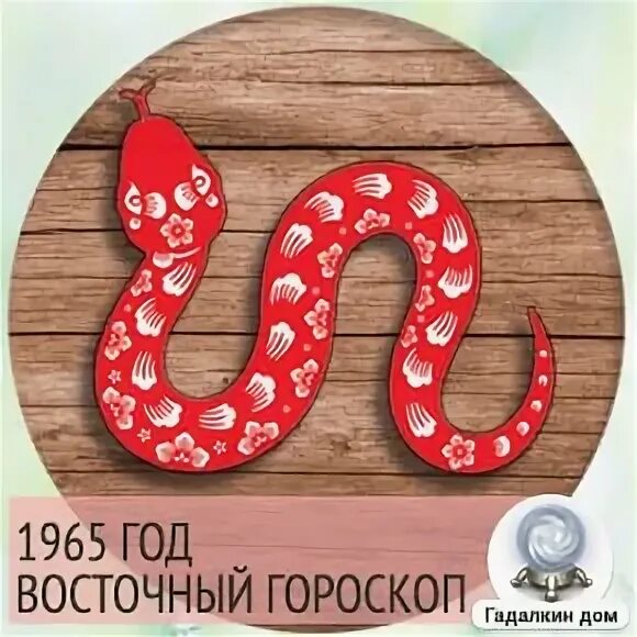 Год деревянной змеи 2025. Восточный гороскоп 1965. Год 2025 змея. 1965 Какой год по восточному гороскопу.