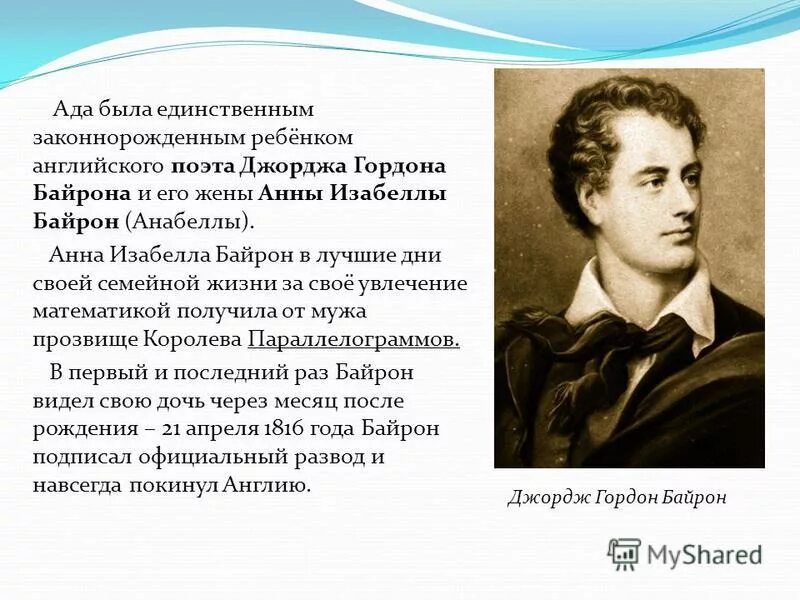 Байрон направления. Байрон направления