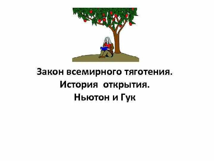 Тяготение к знаниям 14 букв. Закон Всемирного тяготения закон Гука. История открытия закона Всемирного тяготени. Гук и Ньютон закон Всемирного тяготения.