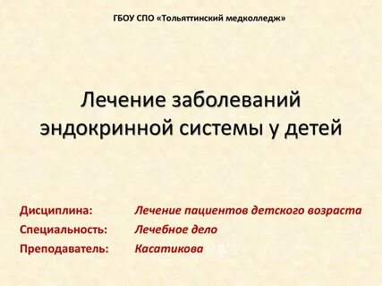 Эндокринные заболевания у детей