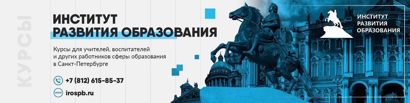 Институт развития спб