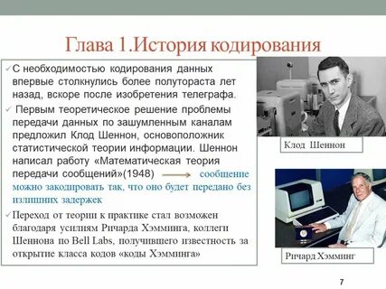 История кодирования информации