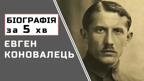 Коновалец википедия