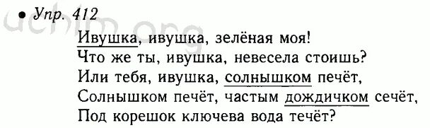 Русский язык 5 номер 412. Русский язык 5 класс номер 412. Ивушка Ивушка зеленая моя. Русский язык 5 класс стр номер 412. Ивушка зеленая текст