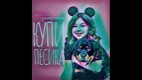 Хаметова песик