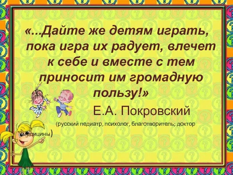 Пока поиграем. Дайте же детям играть пока игра их. Дайте же детям играть пока игра их радует. Игра пока. Играть в игру пока пока.