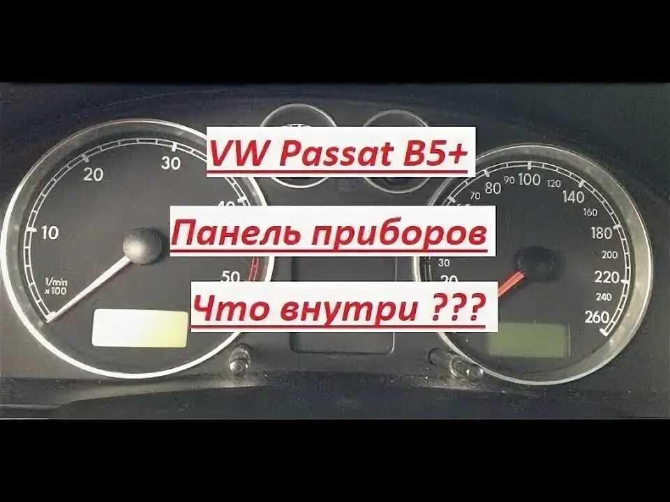 Как снять приборку пассат б6 "Найден"Ищу декор на белую приборную панель passat b6 9-10г.в., cc дорестайл.