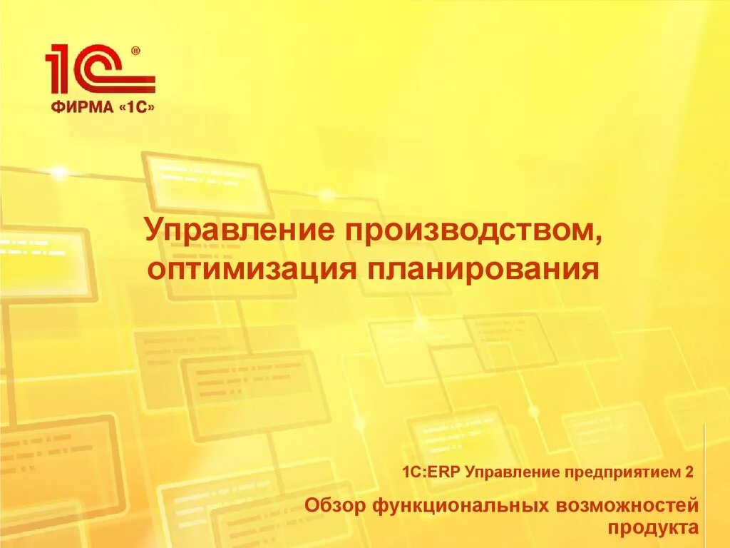 1с:ERP управление предприятием 2. 1с ERP управление предприятием функциональные блоки. 1c ERP управление предприятием Интерфейс. Функциональные возможности 1с ERP управление предприятием. 1 с управление производством