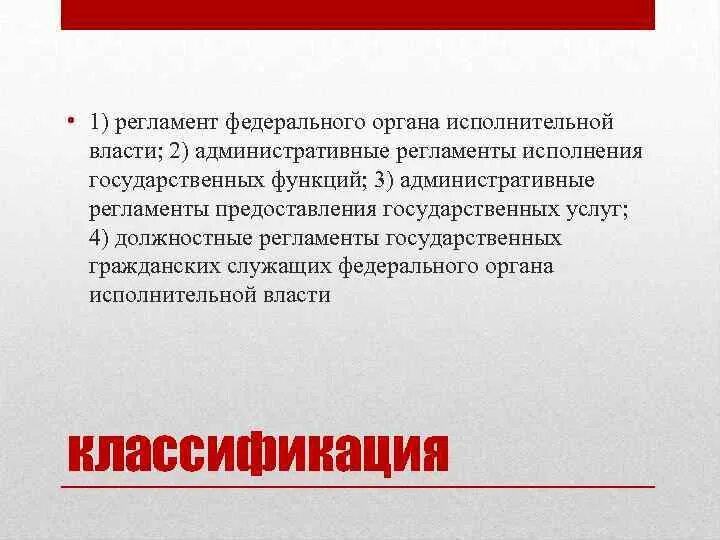 Регламент федерального органа власти. Регламент исполнения государственных функций. Роль административных регламентов органов исполнительной власти. Административный регламент федерального органа для презентации.