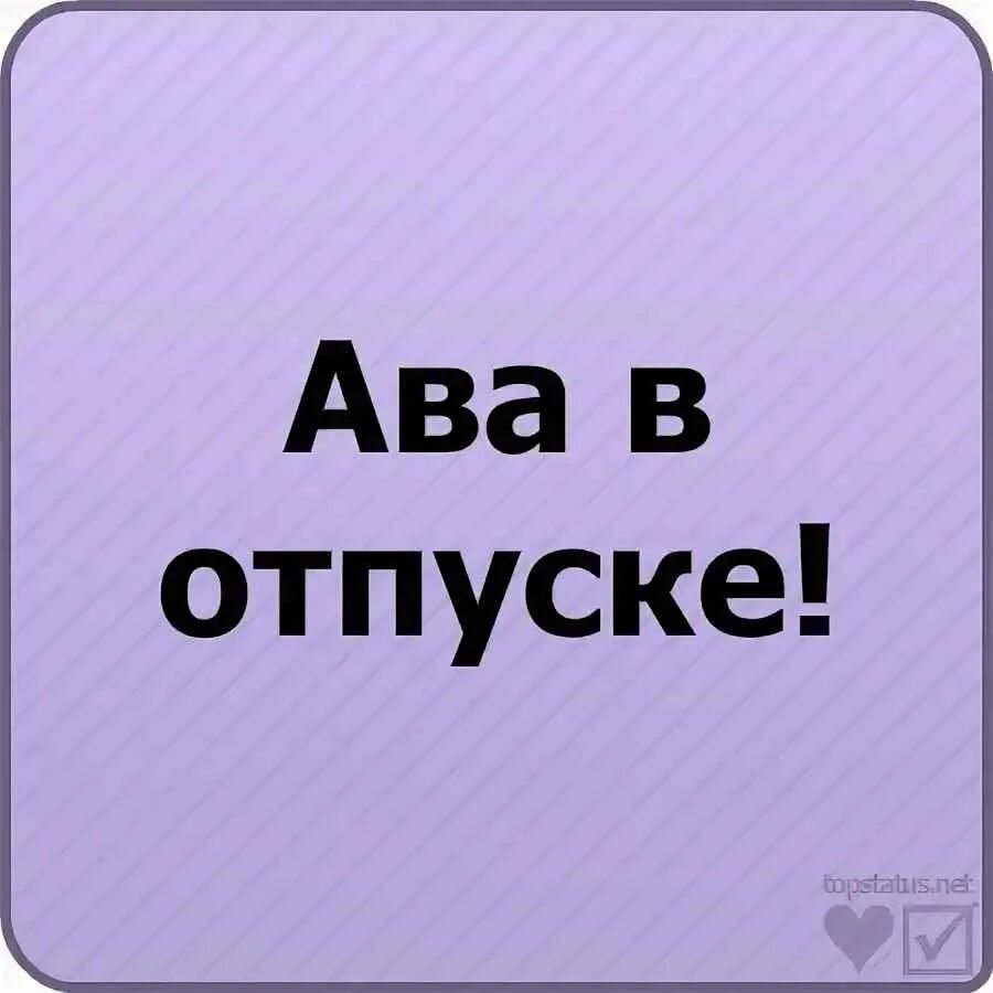 Терпи вк. Прикольные надписи на аватарку. Авки с надписями. Аватарки для группы с надписями. Картинки на аву с надписями.