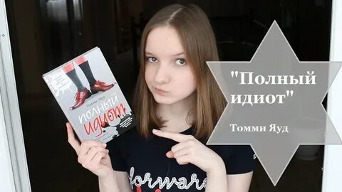 Полный идиот