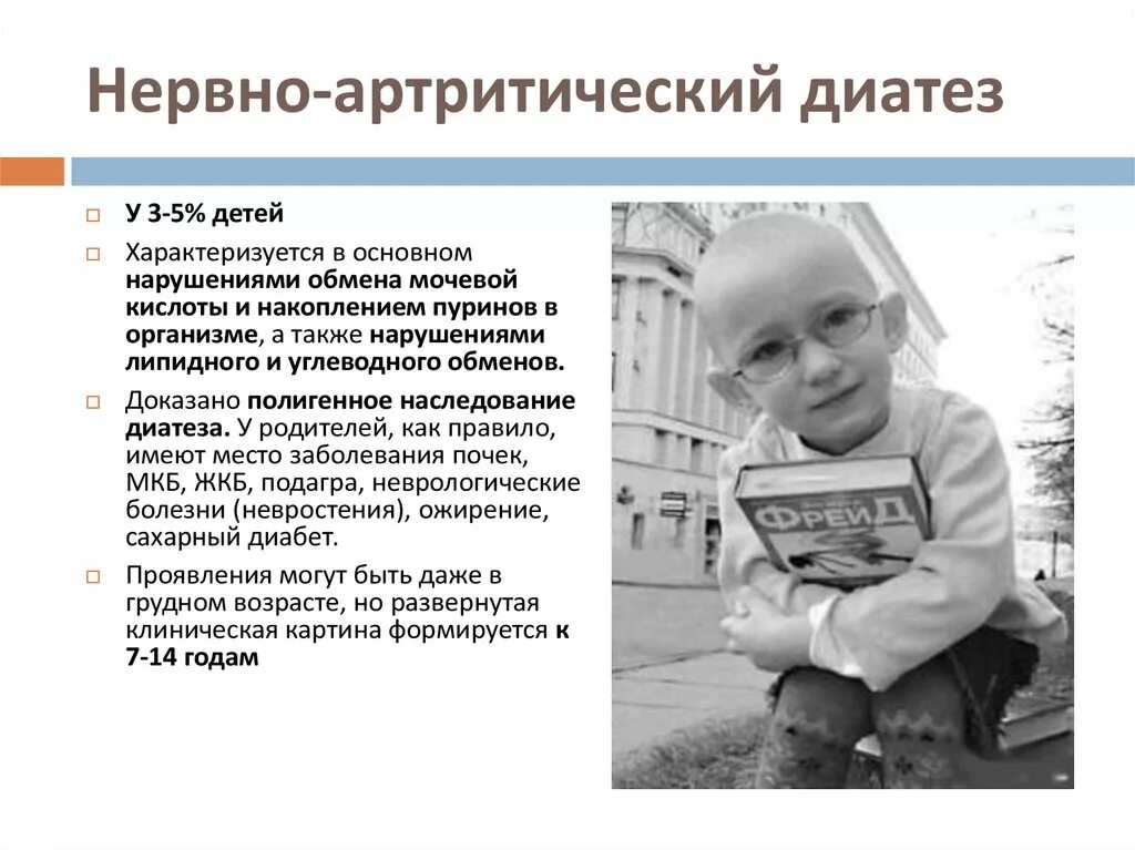 Характерное проявление нервно-артритического диатеза. Нервно-артритический диатез у детей диагностика. Нервно-артритический диатез клиника. Нервно-артритический диатез. Характерные признаки нервно-артритического диатеза.