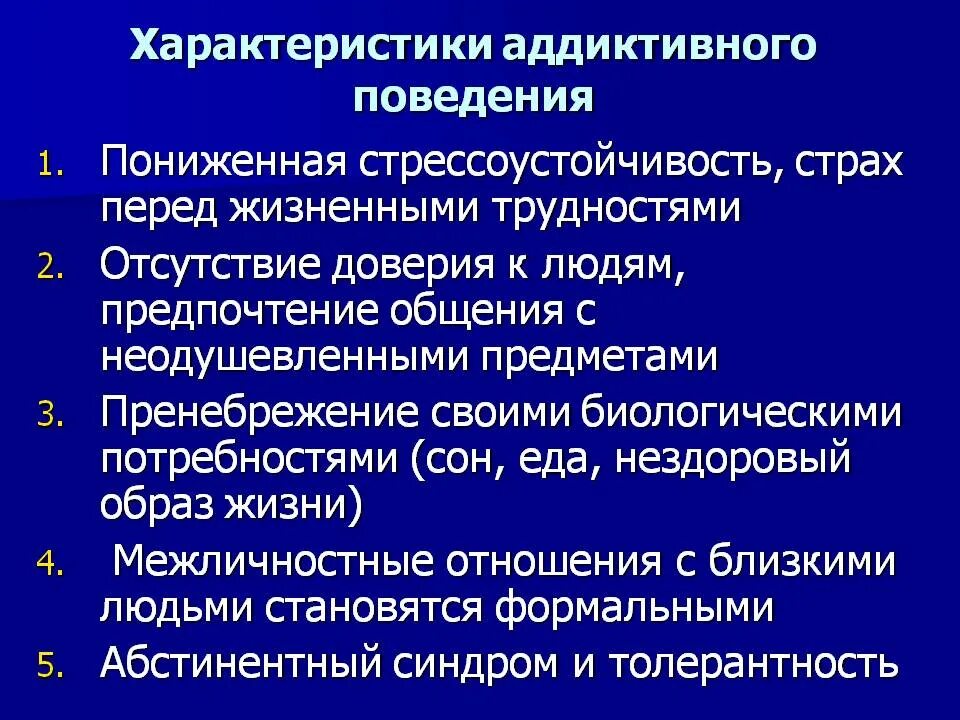 Аддиктивное рискованное поведение. Характеристика аддиктивного поведения. Описание биологического фактора аддиктивного поведения. Характеристика аддиктивного зависимого поведения. Общие характеристики поведения.