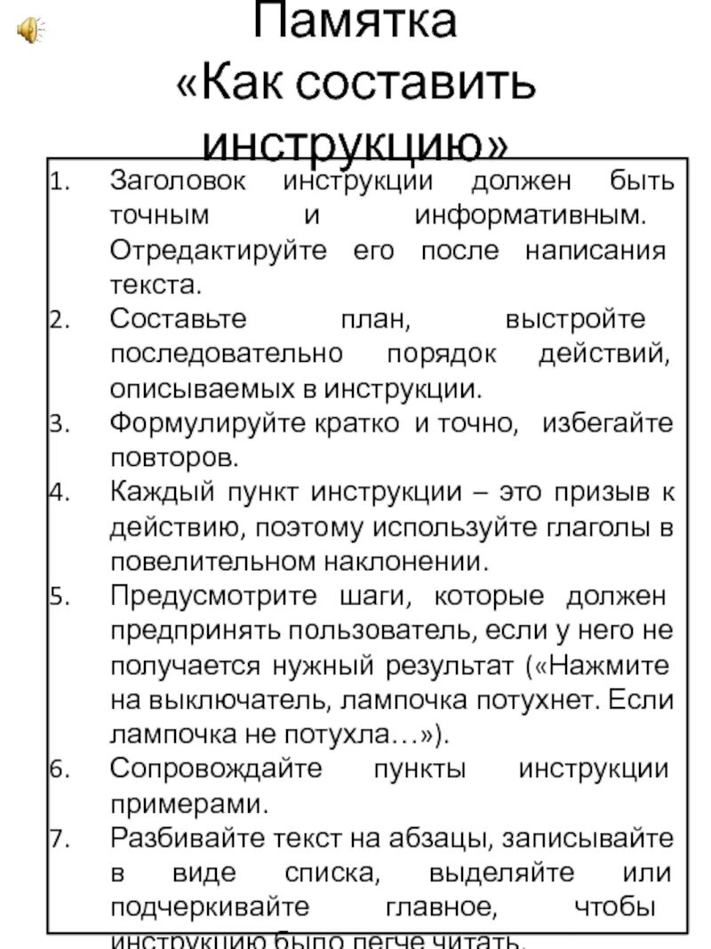 Презентация "Составление инструкции" (8 класс) по русскому языку - скачать проек