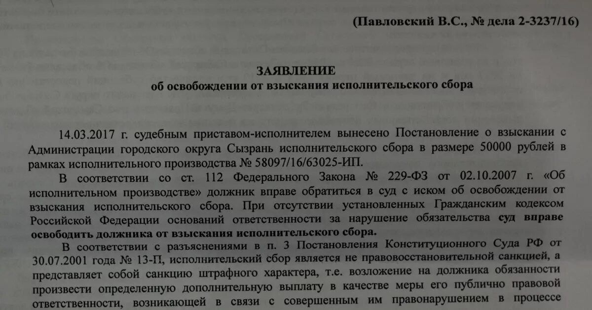 Заявление о снятии исполнительского сбора судебным приставам. Образец заявления об отмене исполнительного сбора приставам. Pfzdktybt j, JNTYT Bcgjkybntkmyjuj NC,JHF. Заявление об отмене исполнительского сбора образец. Постановление администрации недействительным