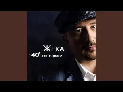 Жека из жека клип