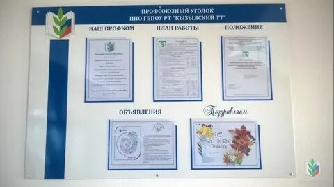 Профсоюзный уголок в детском саду оформление