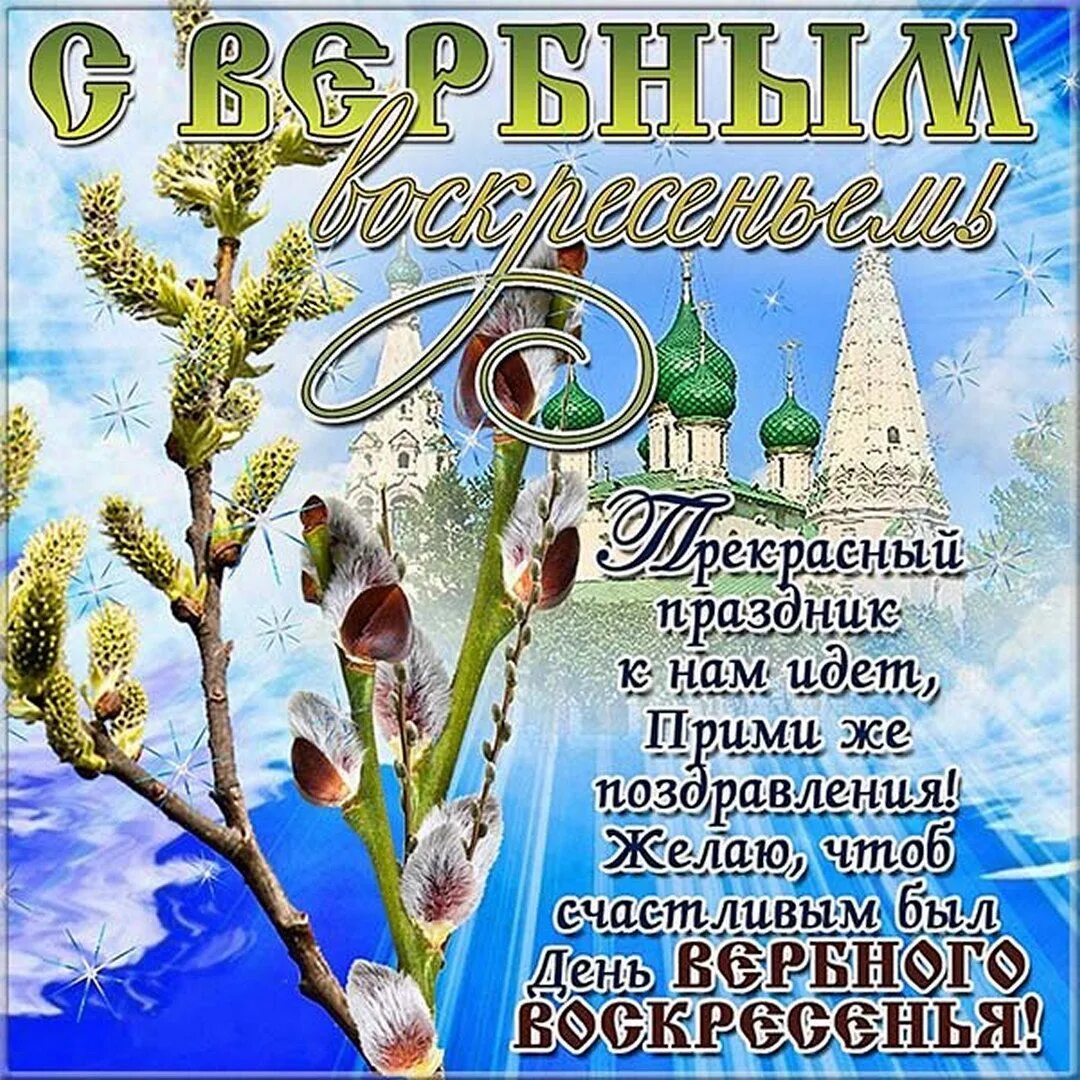 Вербное воскресенье что за праздник. Вербное воскресенье поздравления. с вербным воскресеньем открытки. с праздником вербное воскресенье. поздравить с вербным воскресеньем.