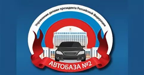 Автобаза 2 уд президента рф на башиловской. Транспортный комбинат россия управления делами президента рф. Башиловская улица 24. Автобазы управления делами президента рф. Фгбу управделами президента машины.