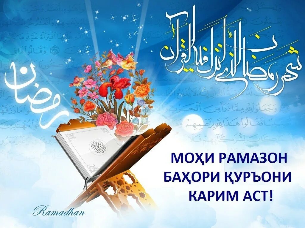 Иди фитр муборак картинки. Рамазон. моҳи рамазон картина. табрикот рамазан. саиди фитр муборак.