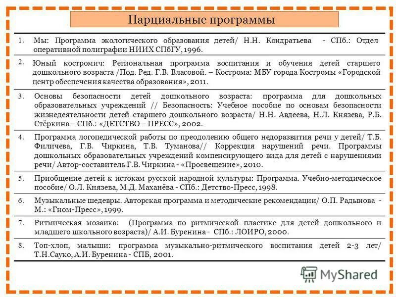 2 программа возраста. Парциальные логопедические программы. парциальные программы экологического образования. кондратьева программа экологического образования детей. кондратьева н н мы программа экологического образования детей.