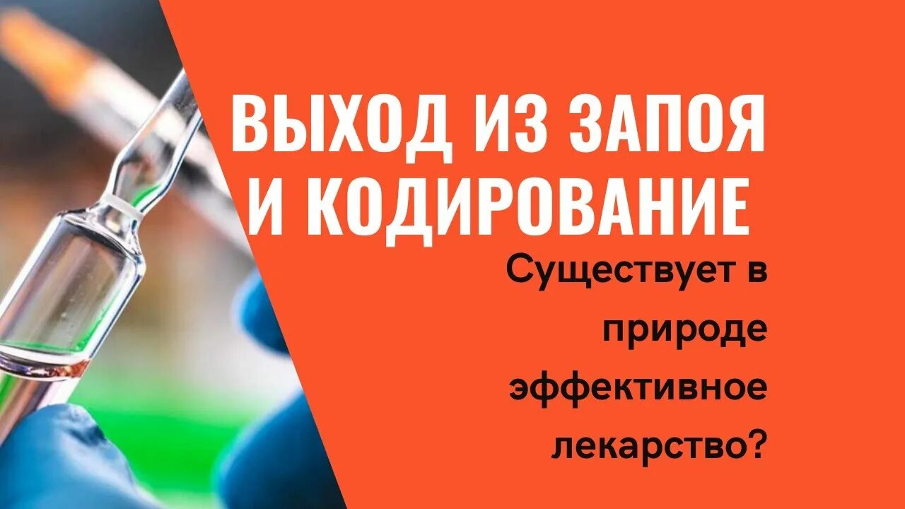 Вывод из запоя наркология эксперт. Вывод из запоя на дому. Кодирование от запоя. Нарколог выведение из запоя. Лекарства чтобы вывести из запоя.