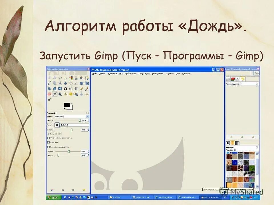 Основные приемы работы в графическом редакторе gimp. Графический редактор gimp презентация. растровый графический редактор gimp презентация. запустите графический редактор гимп. окно графического редактора gimp.