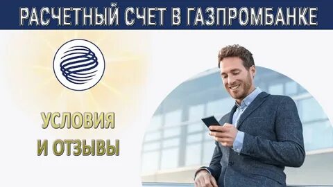 Газпромбанк открытие счета для юридических лиц
