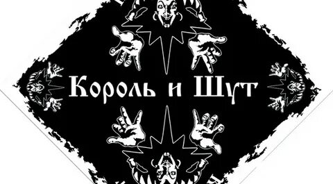Король и шут на английском