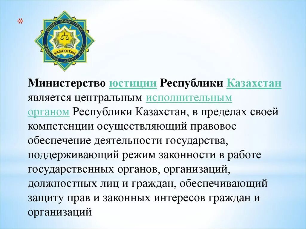 Казахстан является рф. Министерство юстиции Республики Казахстан. Исполнительные органы РК. Департамент юстиции РК. Органы власти Казахстана.