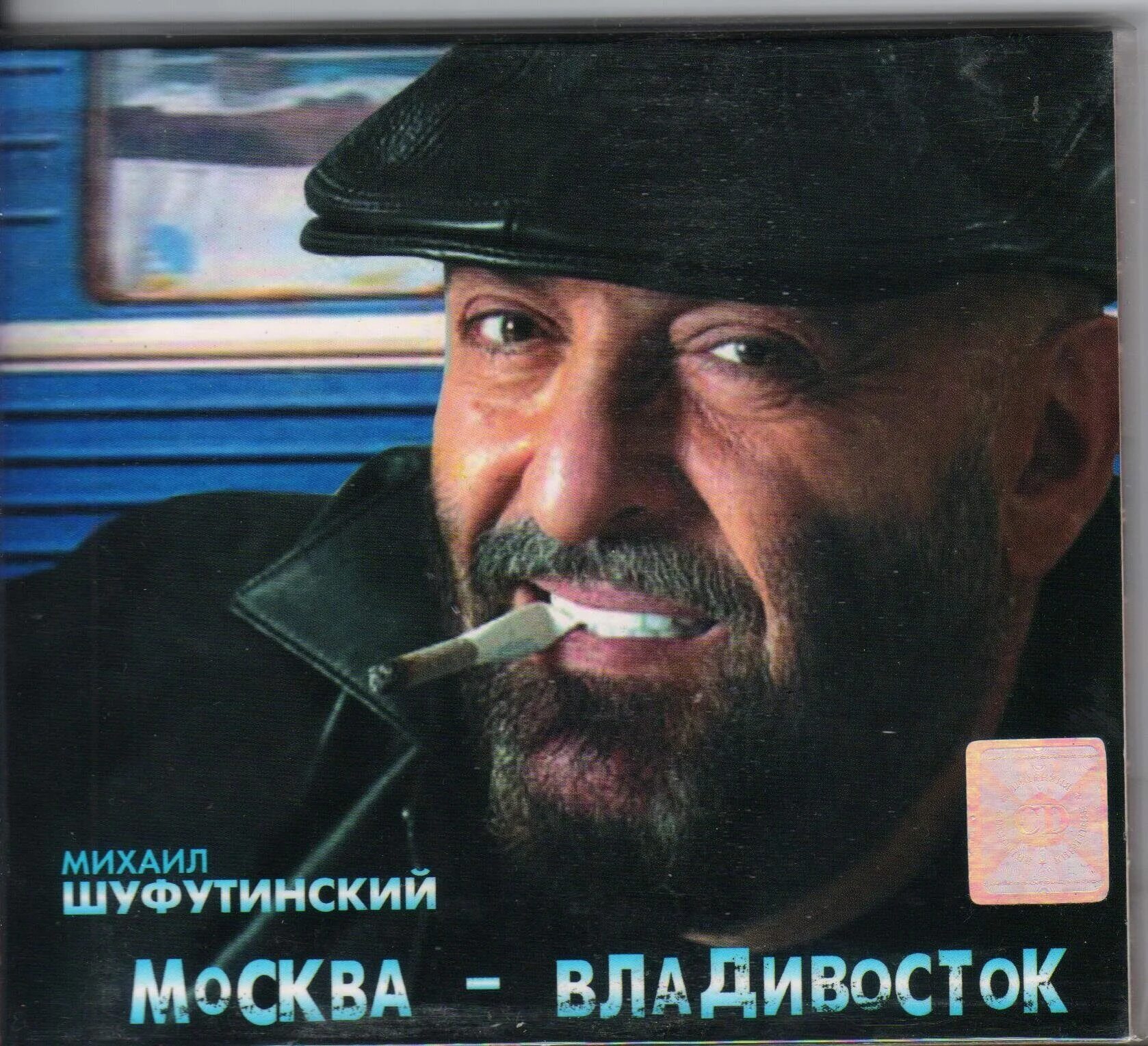 Шуфутинский Москва Владивосток. Шуфутинский Москва Владивосток 2007.