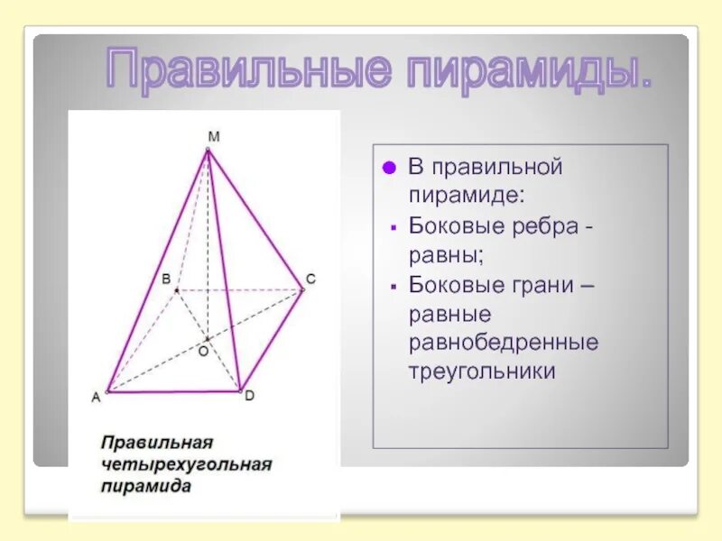 Боковое ребро правильной треугольной пирамиды. Боковые грани треугольной пирамиды. Боковые грани четырехугольной пирамиды. Боковые ребра треугольной пирамиды.