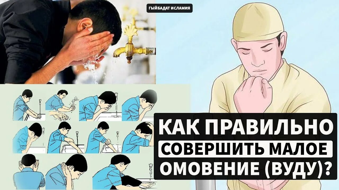 Как делать омовение в рамадан. Тахарат Малое омовение. Омовение в Исламе. Тахарат в Исламе. Тахарат для женщин.