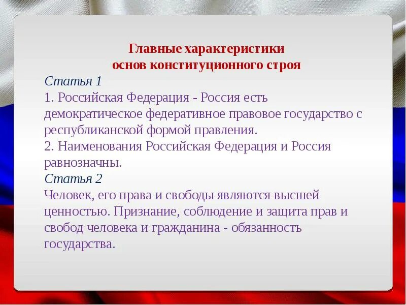 Выберите черты федеративного государства республиканская форма. Наименования Российская Федерация и Россия равнозначны. Российская Федерация Россия есть демократическое федеративное. Основы конституционного строя Республиканская форма правления. Охарактеризуйте основы конституционного строя РФ.