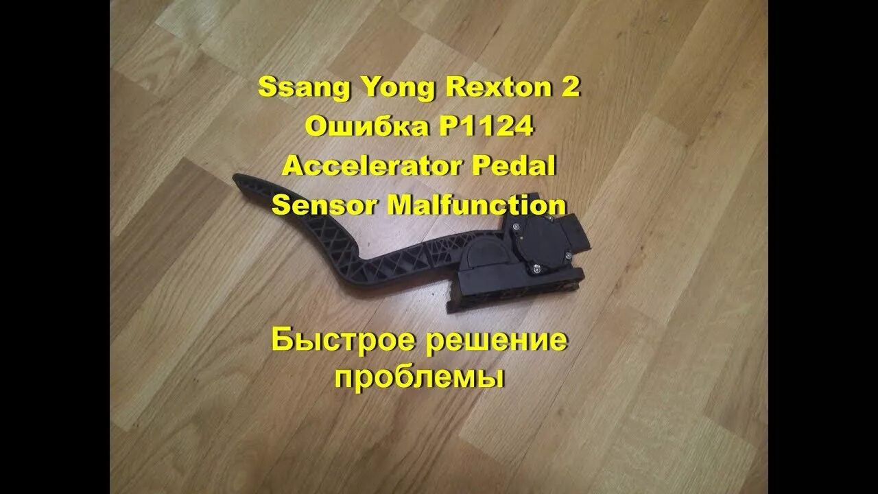 Ошибки ssangyong rexton 2. P1124 ssangyong. ошибка 1124 ssangyong. ошибка p2100 ssangyong. р1124 ошибка ssangyong.