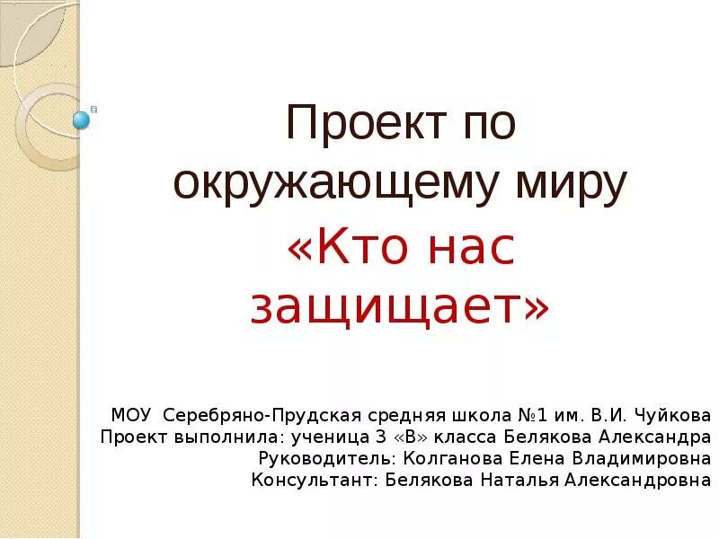 Проект кто нас защищает. Проект кто нас защищает 3 класс. Проект на тему кто нас защищает. Окружающий мир проект кто нас защищает. Тема кто нас защищает 3 класс доклад