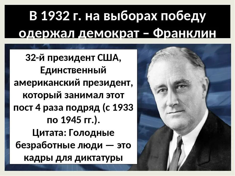 Курс политик. Избрание президентом ф Рузвельта. «Новый курс» ф. Рузвельта в США (1882 – 1945). Новый курс президента ф. Рузвельта. Избрание ф Рузвельта президентом США год.