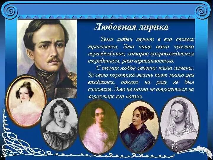 Тема любви лермонтова произведения. Адресаты любовной лирики Михаила Юрьевича Лермонтова.