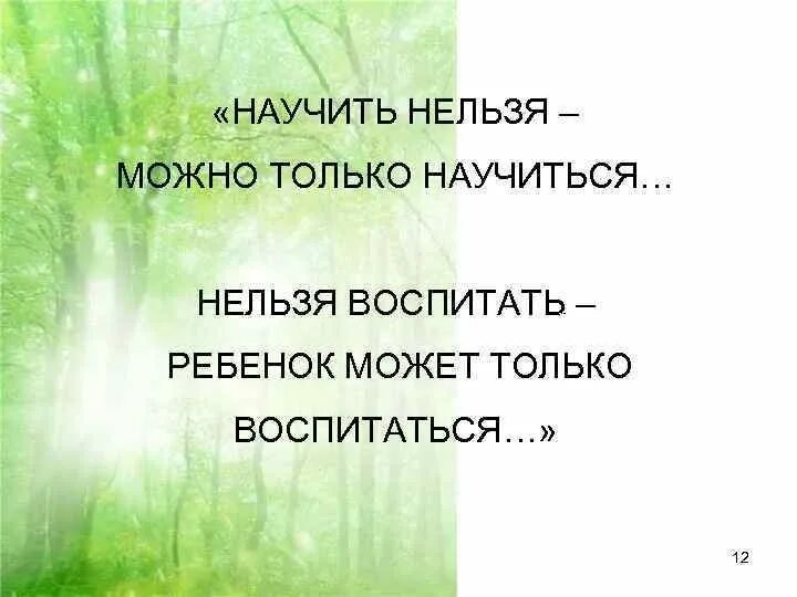 Нельзя научить можно научиться. Ничему нельзя научить можно только научиться. Можно только научиться. Невозможно научить можно только научиться. Невозможно воспитать