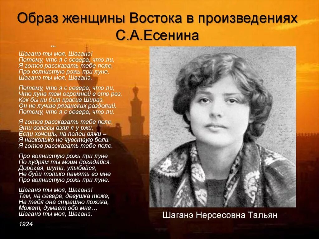 Образ женщины в произведениях. Шаганэ Есенина. Шаганэ Нерсесовна тальян. Образ Шаганэ. Образ женщины Есенина.