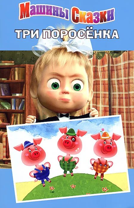 машины сказки без. машины сказки без. машины сказки без. машины сказки мальчик с пальчик. машины сказки без.