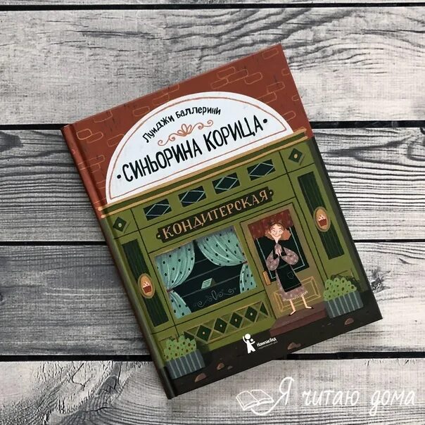 Синьорина корица иллюстрации. Сеньора корица книга. Сеньорита корица. Синьорина корица книга. Сеньора корица книга.