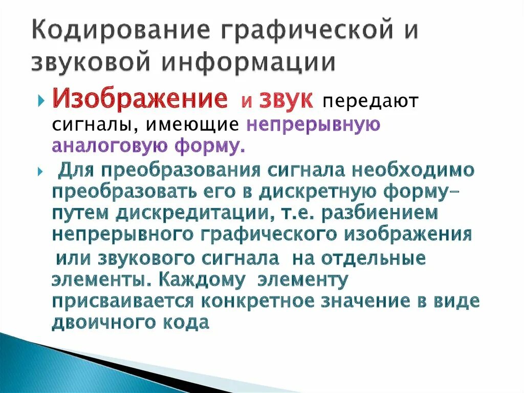 Обработка аналоговой информации. Кодирование информации. Кодирование графической информации. Двоичное кодирование текстовой графической и звуковой информации. Методы звукового кодирования.