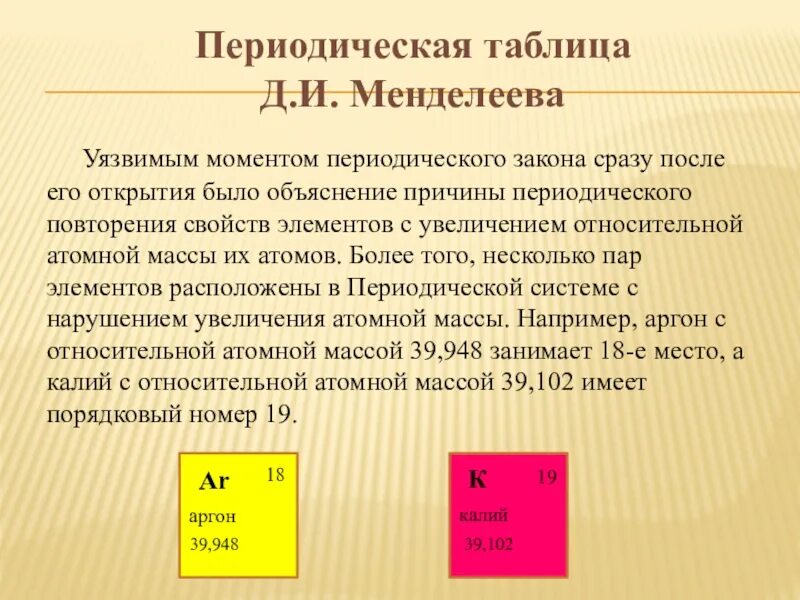 Причина периодического изменения свойств. Предпосылки периодического закона. Периодический закон аргон. Почему одни элементы положительные. Причина периодической повторяемости свойств элементов.