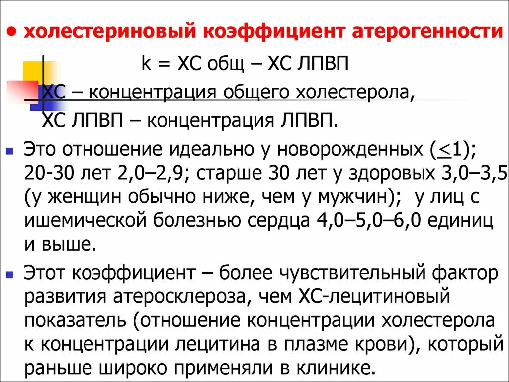 Индекс атерогенности что это значит у мужчин. Индекс атерогенности.(коэффициент) биохимия. Холестерин норма коэффициент атерогенности норма. Липидный обмен. Значение определения коэффициента атерогенности.. Коэффициент тератогенности.