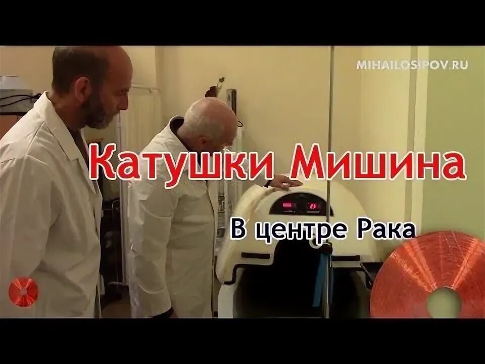 Катушка мишина отзывы. Катушка Мишина. Катушки Мишина при онкологии. Вихревая медицина. Лечебная катушка Мишина болезни.