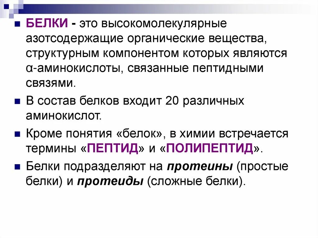 Белки - высокомолекулярные азотсодержащие органические вещества,. Белки определение. Определение понятия белок. Белки химия.