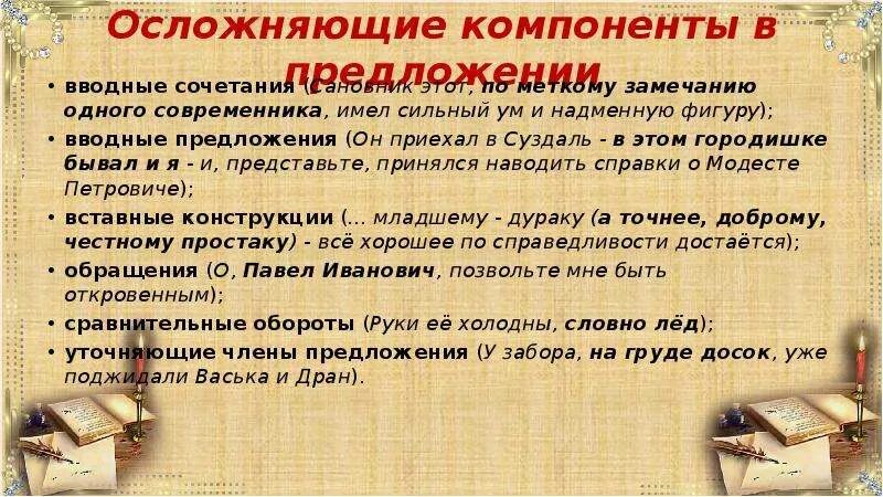 Компонент предложения. Осложняющие компоненты. осложняющие компоненты простого предложения. осложняющий компонент предложения это. осложняющие компоненты в предложении.